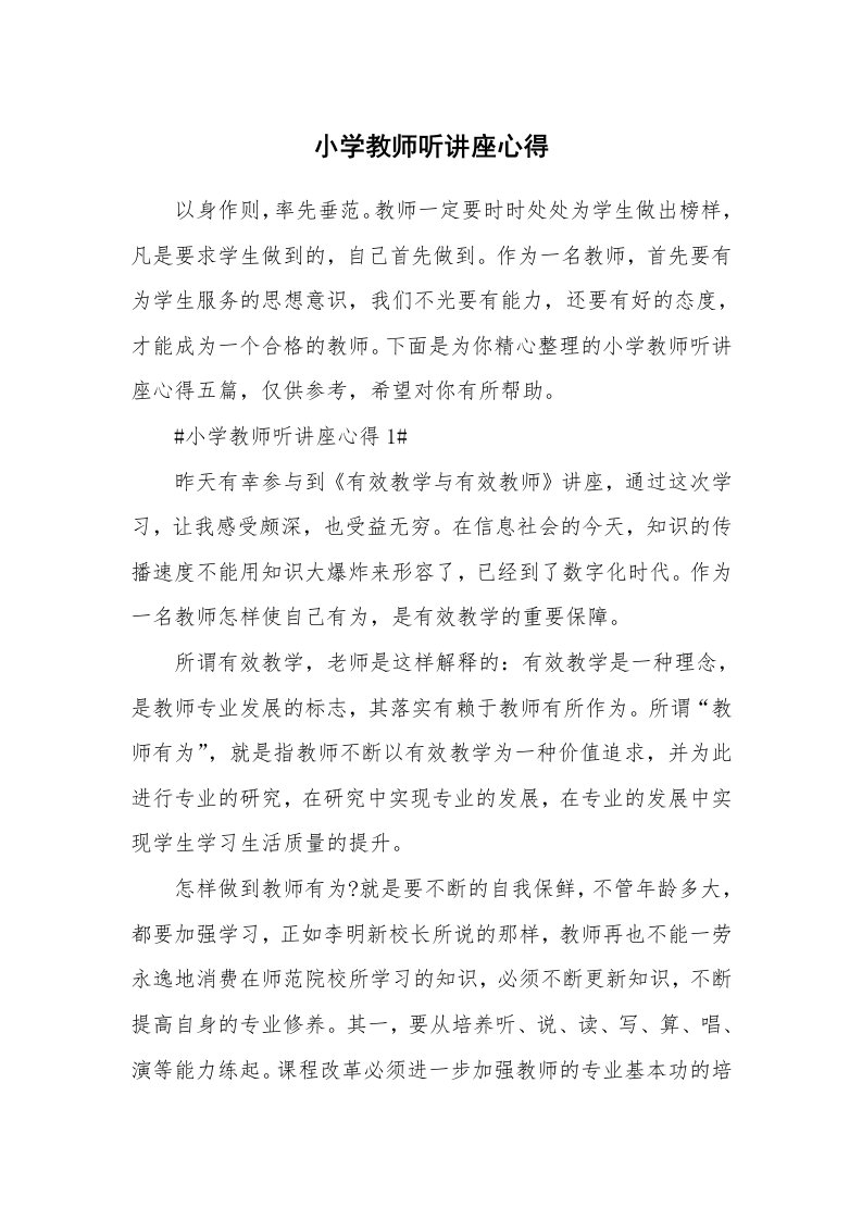 教学心得_小学教师听讲座心得