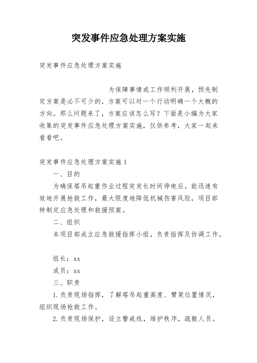 突发事件应急处理方案实施