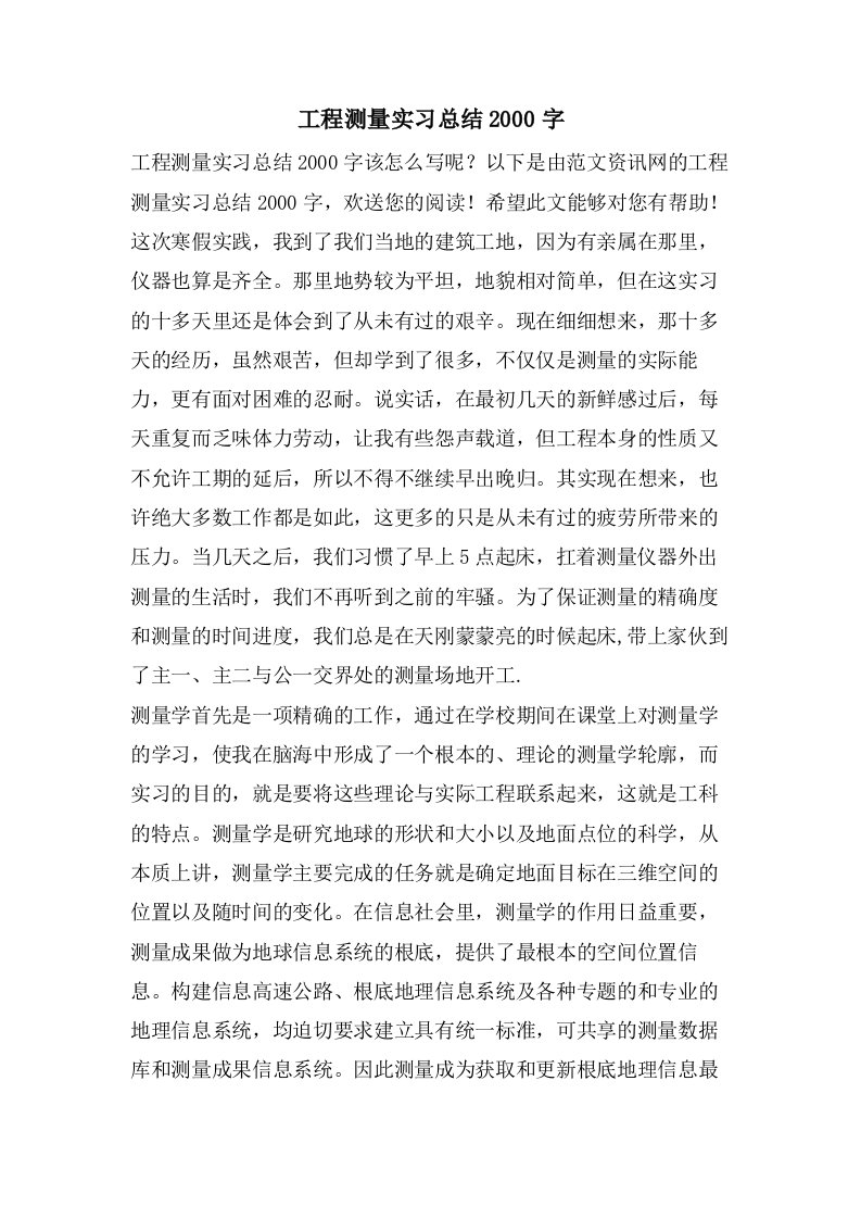 工程测量实习总结2000字