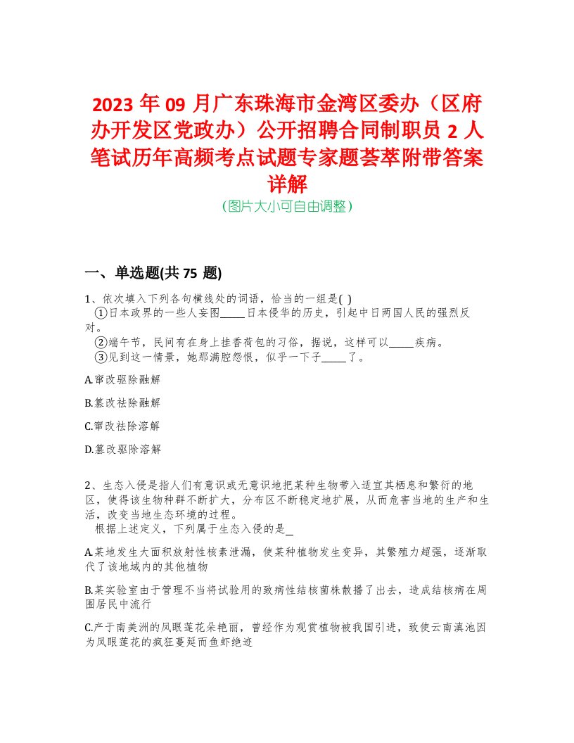 2023年09月广东珠海市金湾区委办（区府办开发区党政办）公开招聘合同制职员2人笔试历年高频考点试题专家题荟萃附带答案详解版