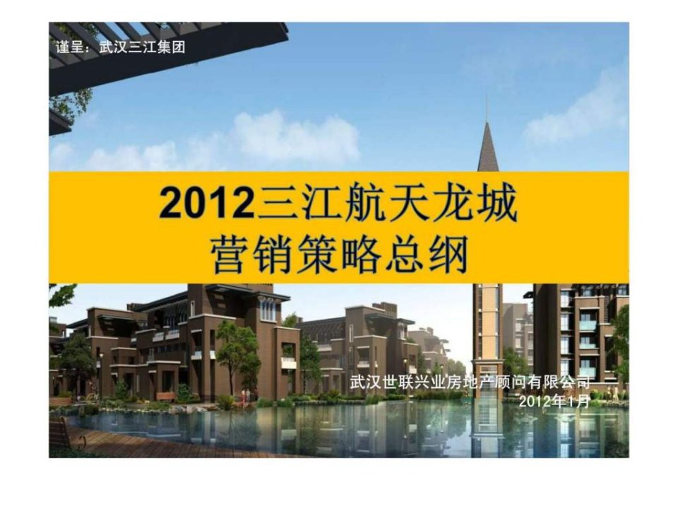 2012年武汉三江航天龙城别墅项目营销策略总纲销售推广方案