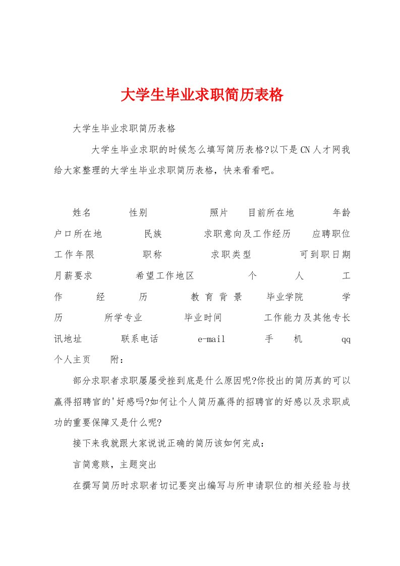 大学生毕业求职简历表格