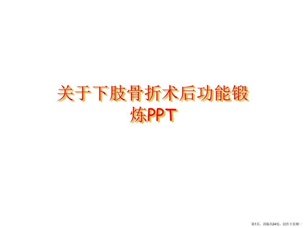 下肢骨折术后功能锻炼PPT