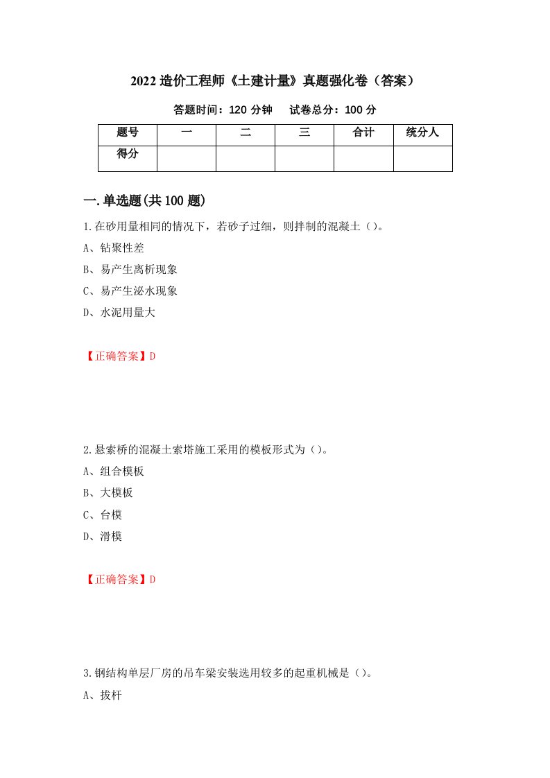 2022造价工程师土建计量真题强化卷答案第27套