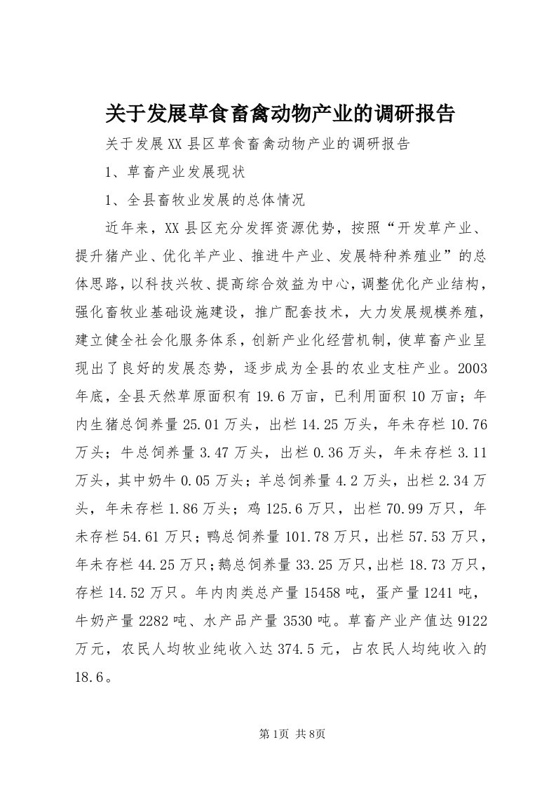 3关于发展草食畜禽动物产业的调研报告