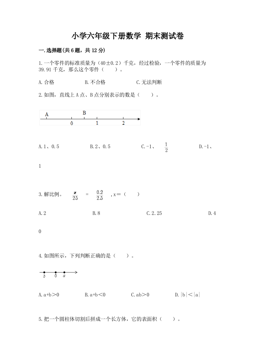 小学六年级下册数学-期末测试卷附完整答案【各地真题】