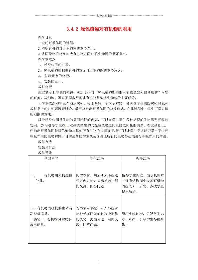 天津市新开中学初中七年级生物上册