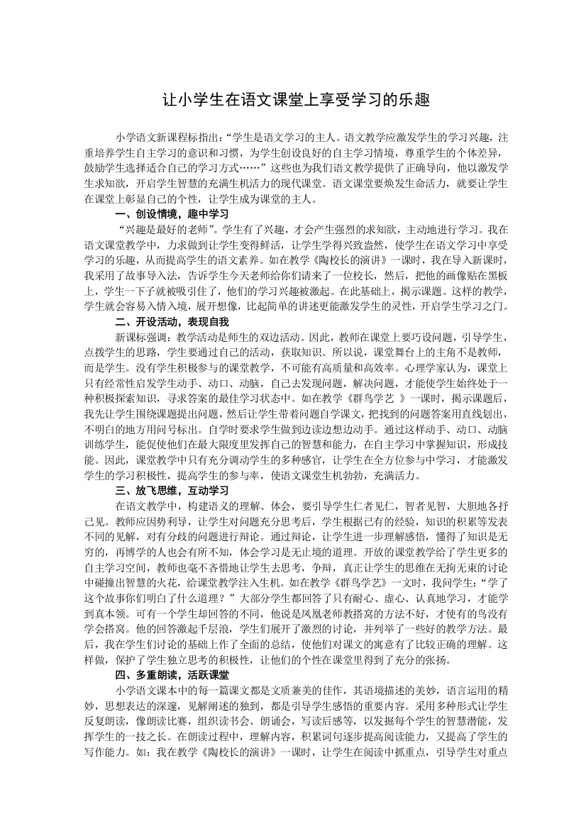 让小学生在语文课堂上享受学习的乐趣