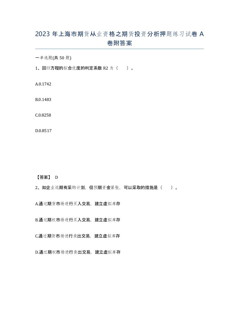 2023年上海市期货从业资格之期货投资分析押题练习试卷A卷附答案