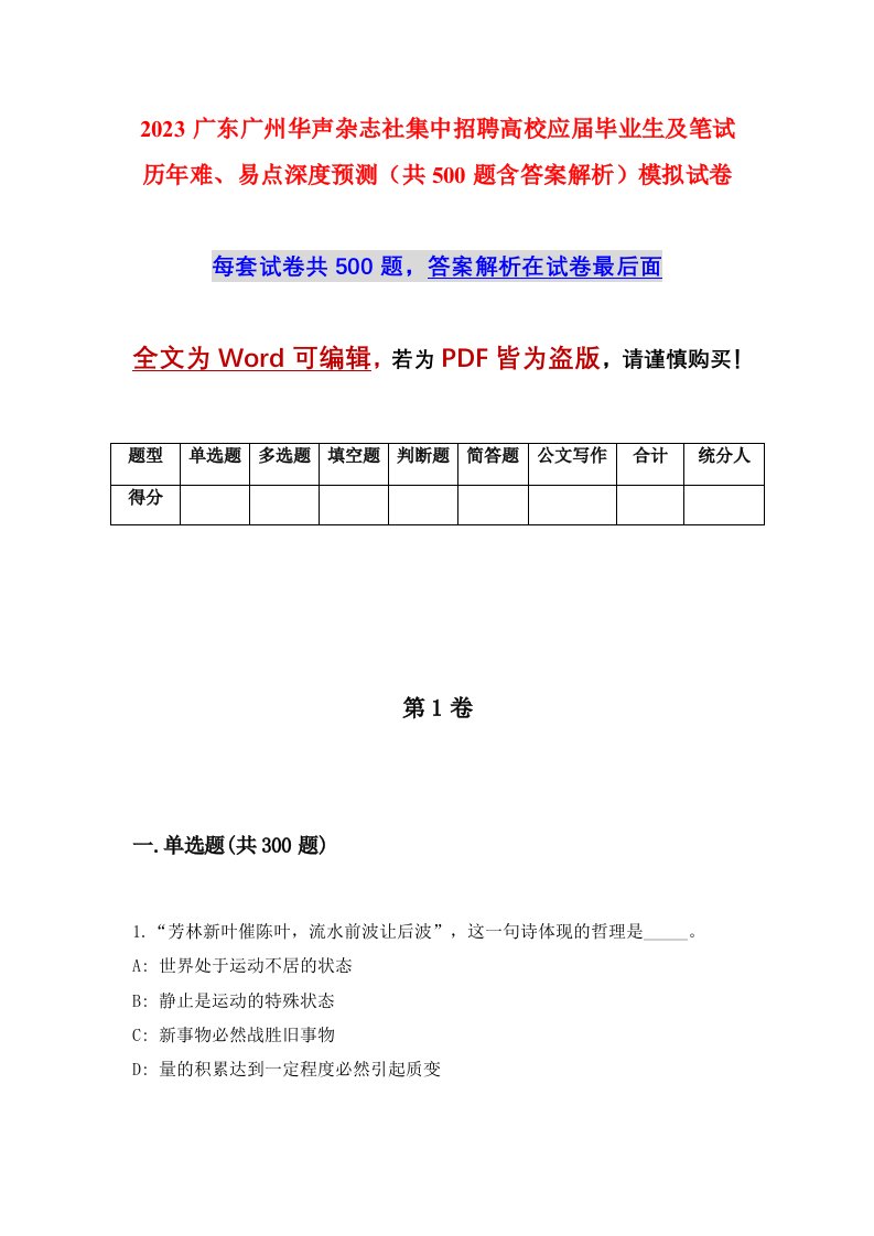 2023广东广州华声杂志社集中招聘高校应届毕业生及笔试历年难易点深度预测共500题含答案解析模拟试卷