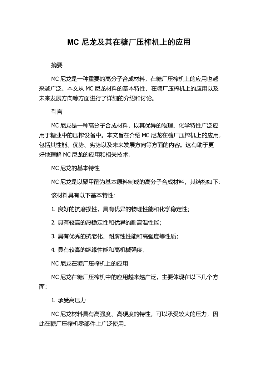 MC尼龙及其在糖厂压榨机上的应用