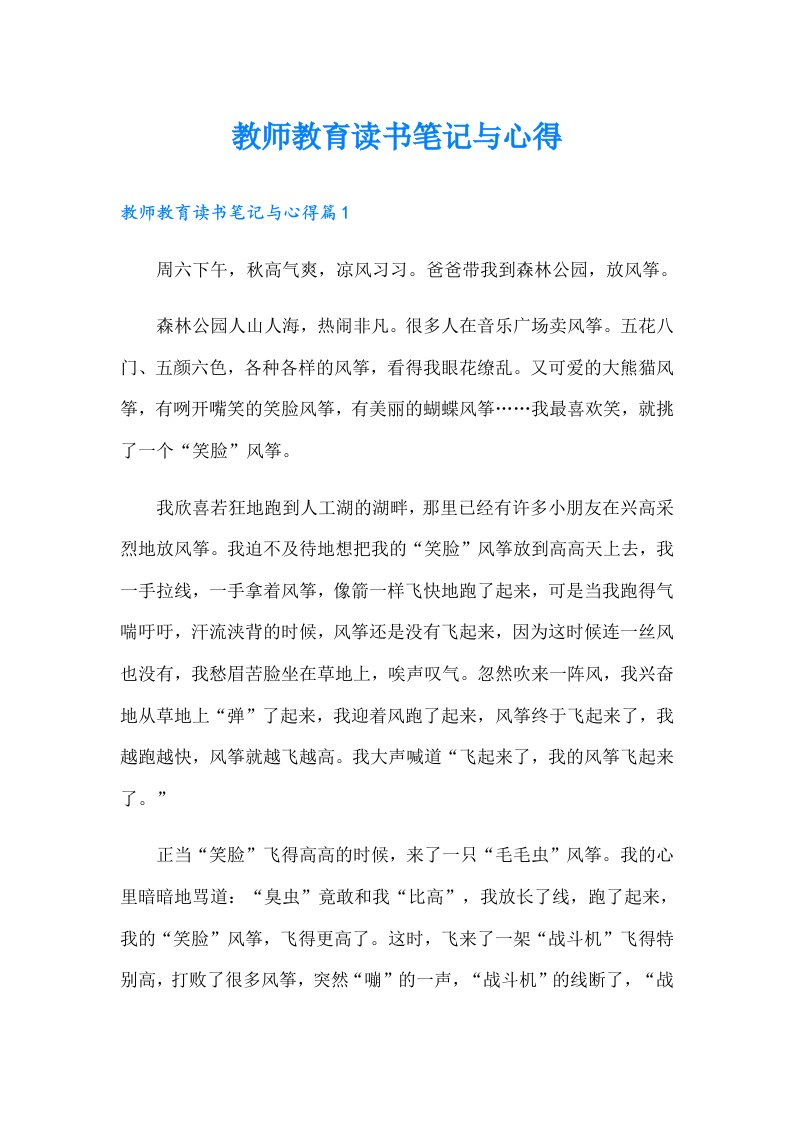 教师教育读书笔记与心得