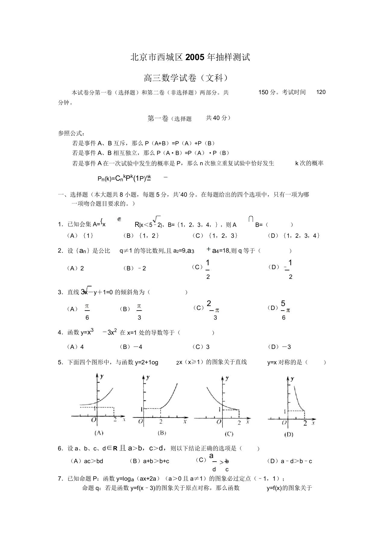 05149北京市西城区高三综合练习(一)数学(文科)试卷