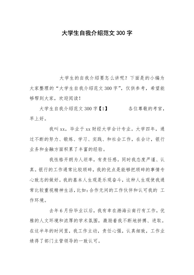 大学生自我介绍范文300字_1