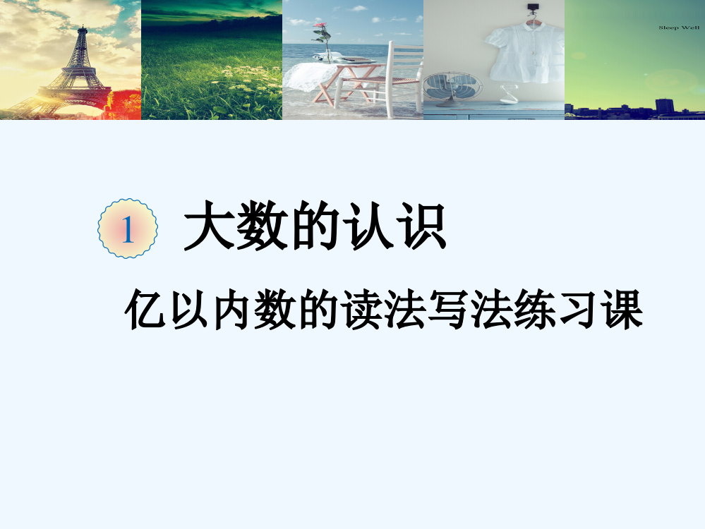 亿以内数的读法与写法练习课-(2)