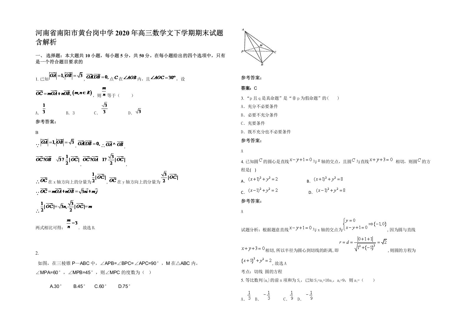 河南省南阳市黄台岗中学2020年高三数学文下学期期末试题含解析