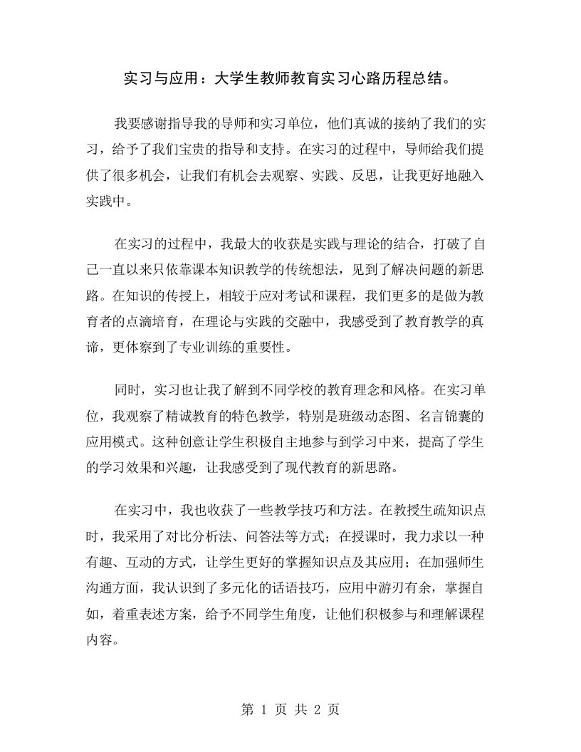 实习与应用：大学生教师教育实习心路历程总结