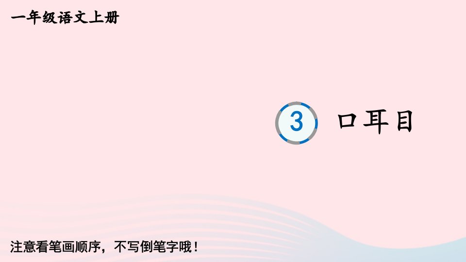 2023一年级语文上册第一单元3口耳目字帖笔顺教学课件新人教版