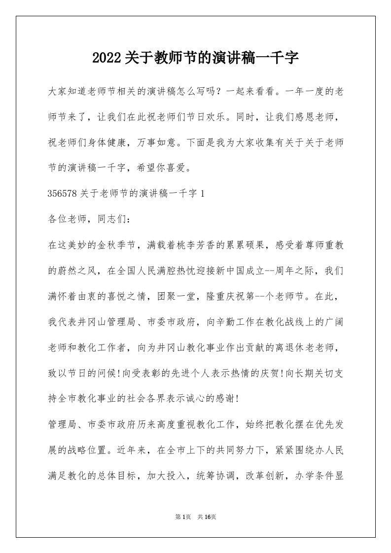 2022关于教师节的演讲稿一千字