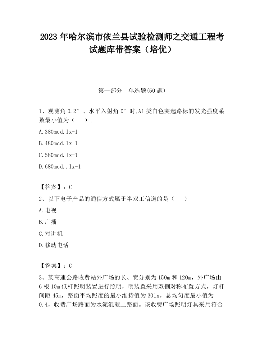 2023年哈尔滨市依兰县试验检测师之交通工程考试题库带答案（培优）