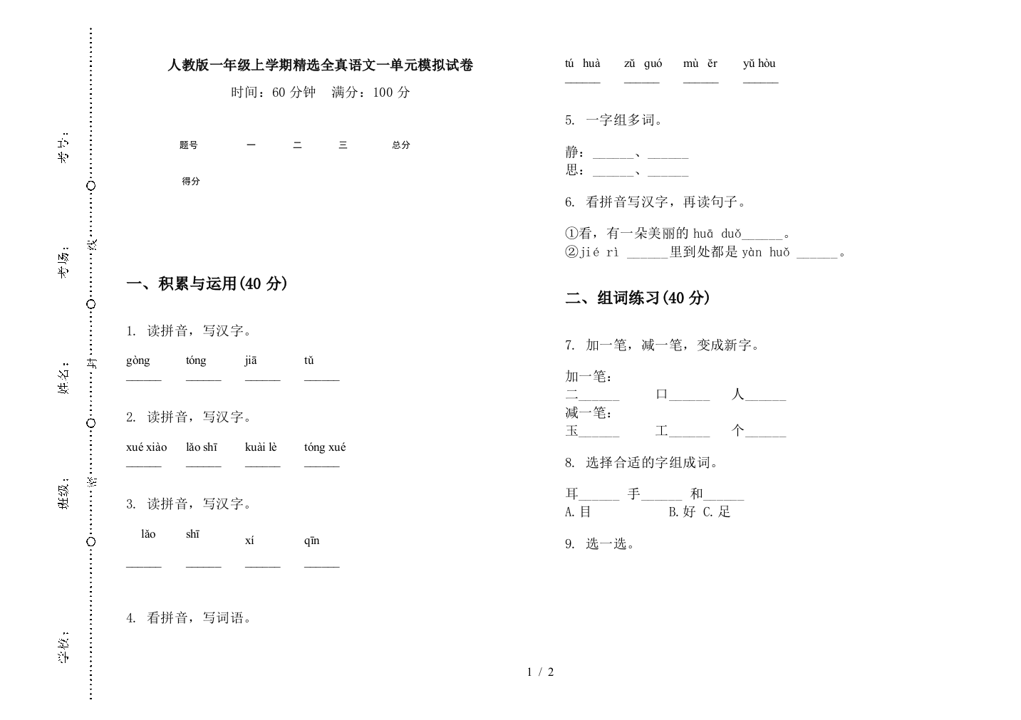 人教版一年级上学期精选全真语文一单元模拟试卷