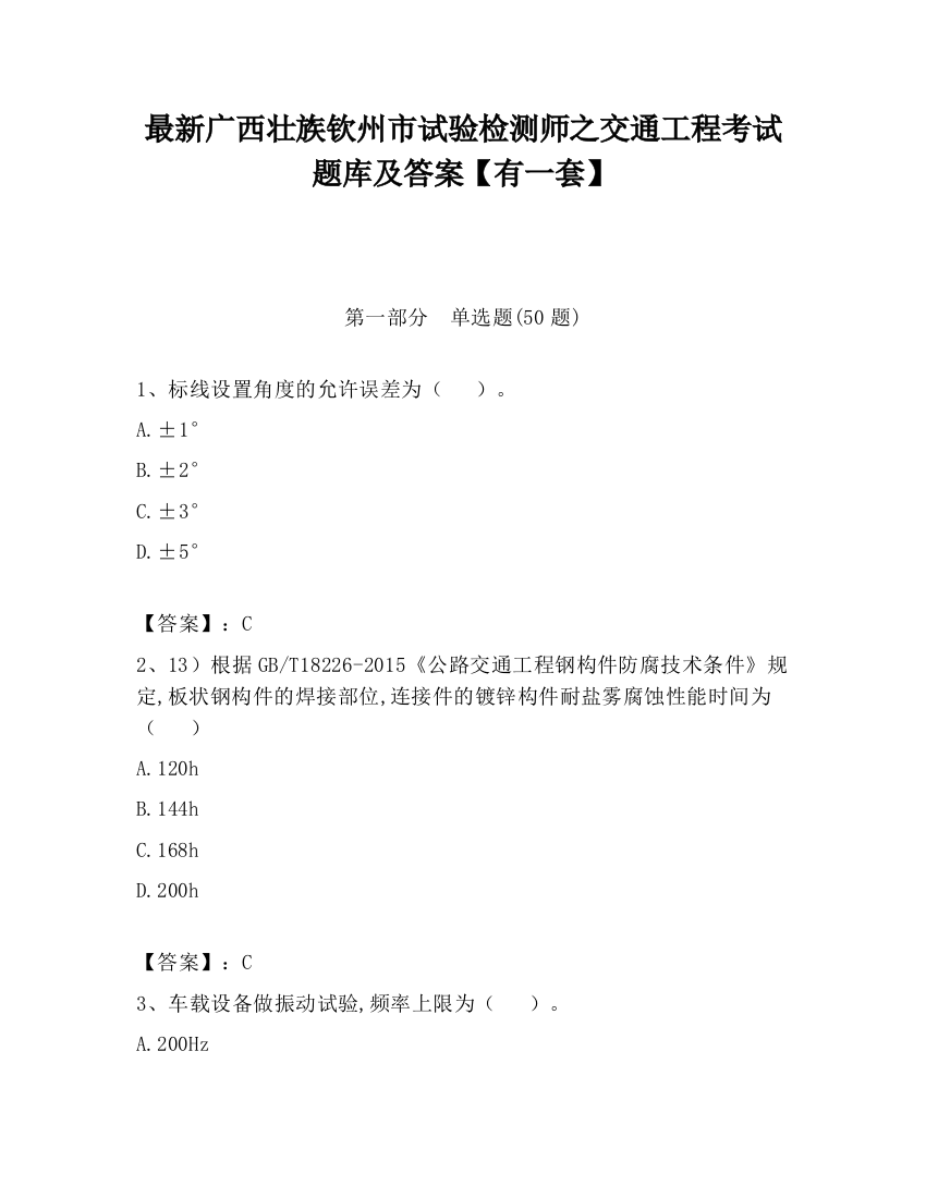 最新广西壮族钦州市试验检测师之交通工程考试题库及答案【有一套】