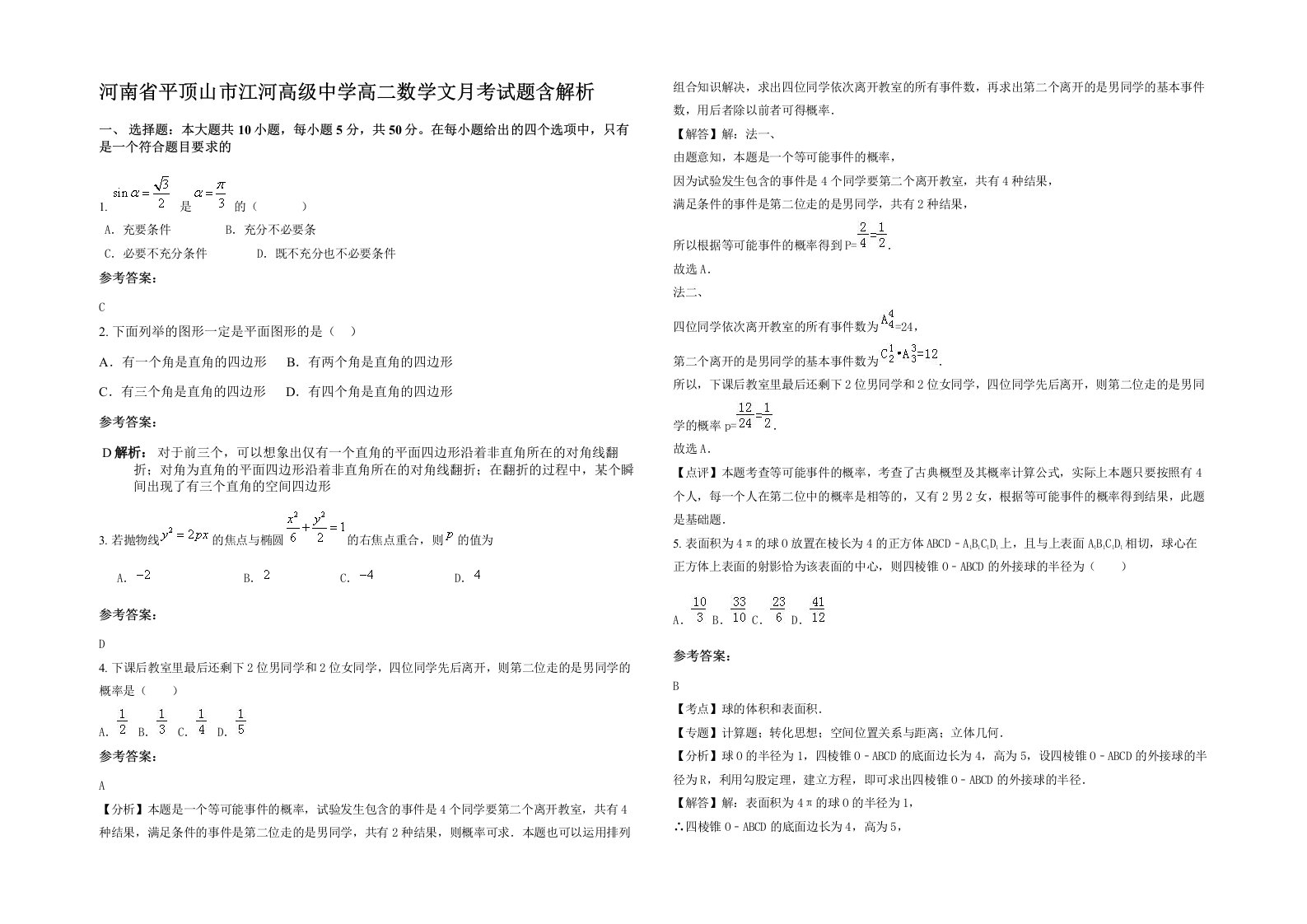 河南省平顶山市江河高级中学高二数学文月考试题含解析