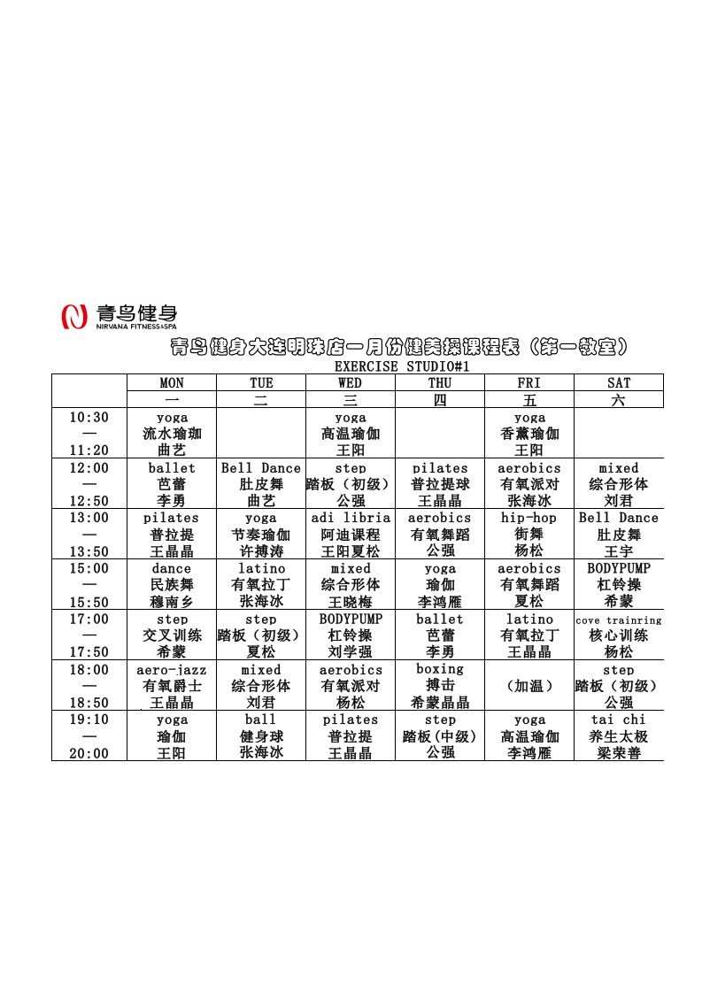 有氧舞蹈课程表(第一教室)