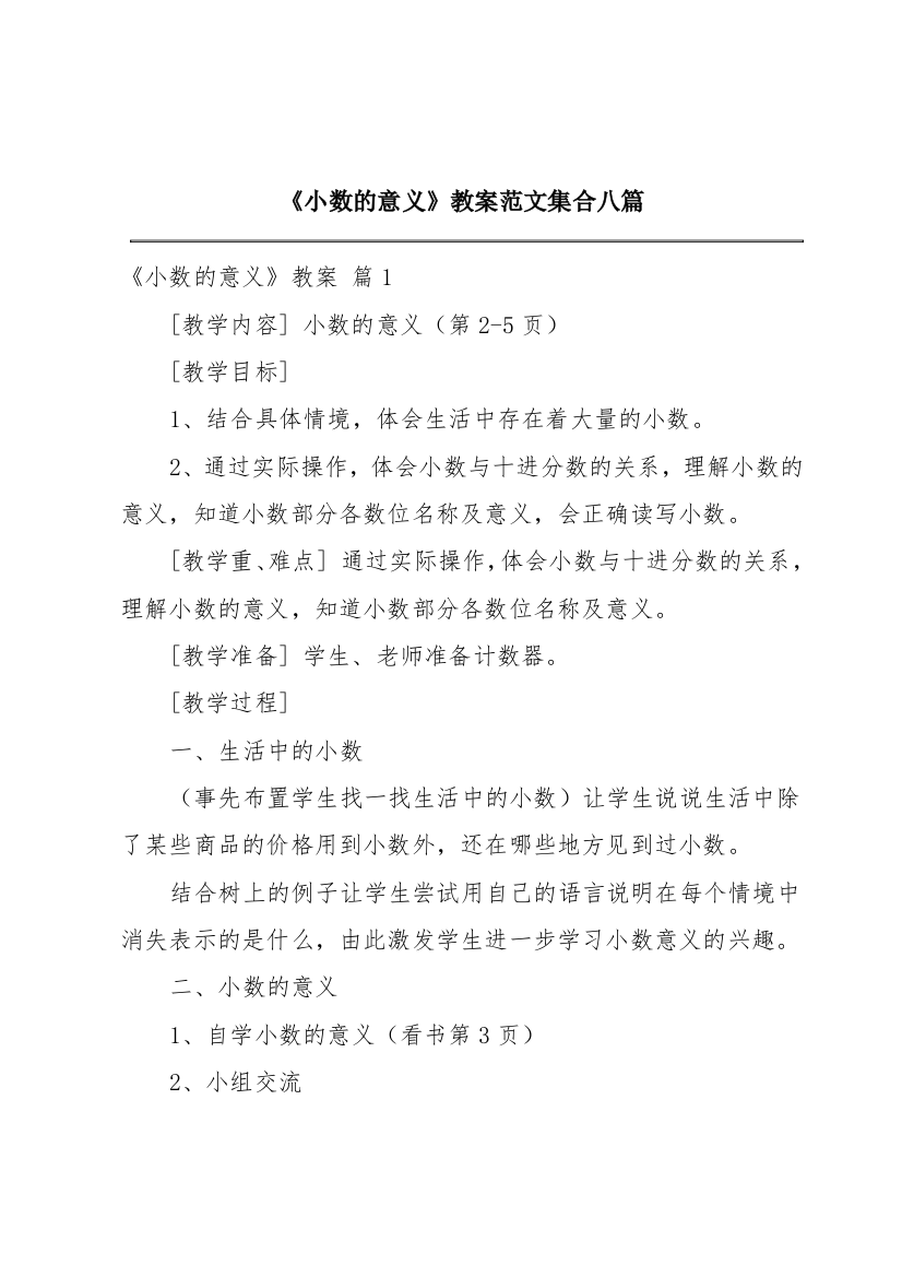 《小数的意义》教案范文集合八篇