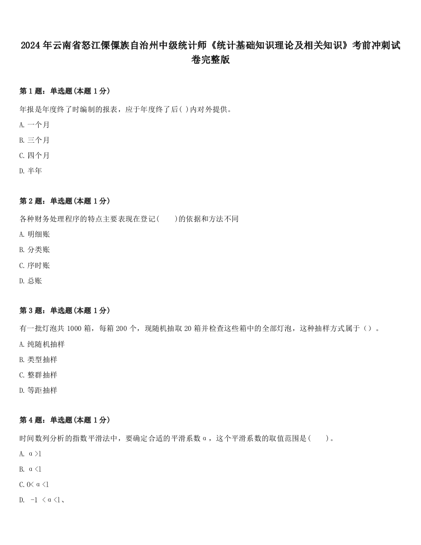 2024年云南省怒江傈僳族自治州中级统计师《统计基础知识理论及相关知识》考前冲刺试卷完整版