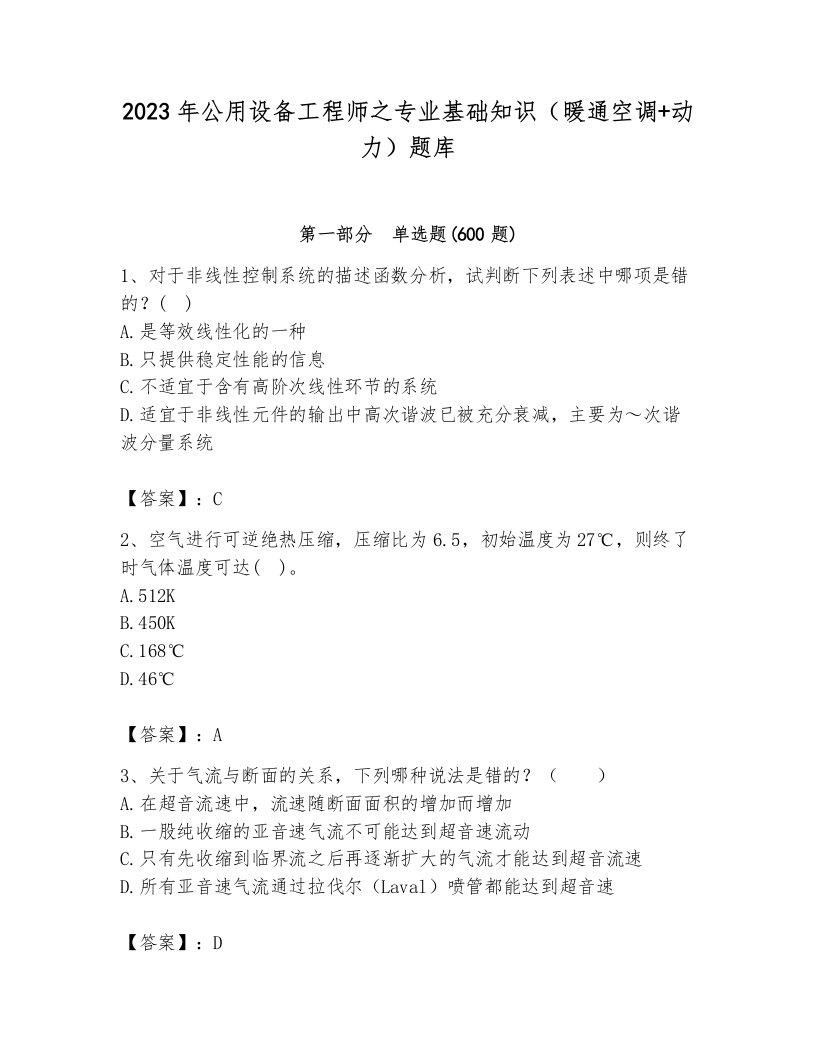 2023年公用设备工程师之专业基础知识（暖通空调+动力）题库及答案（真题汇编）