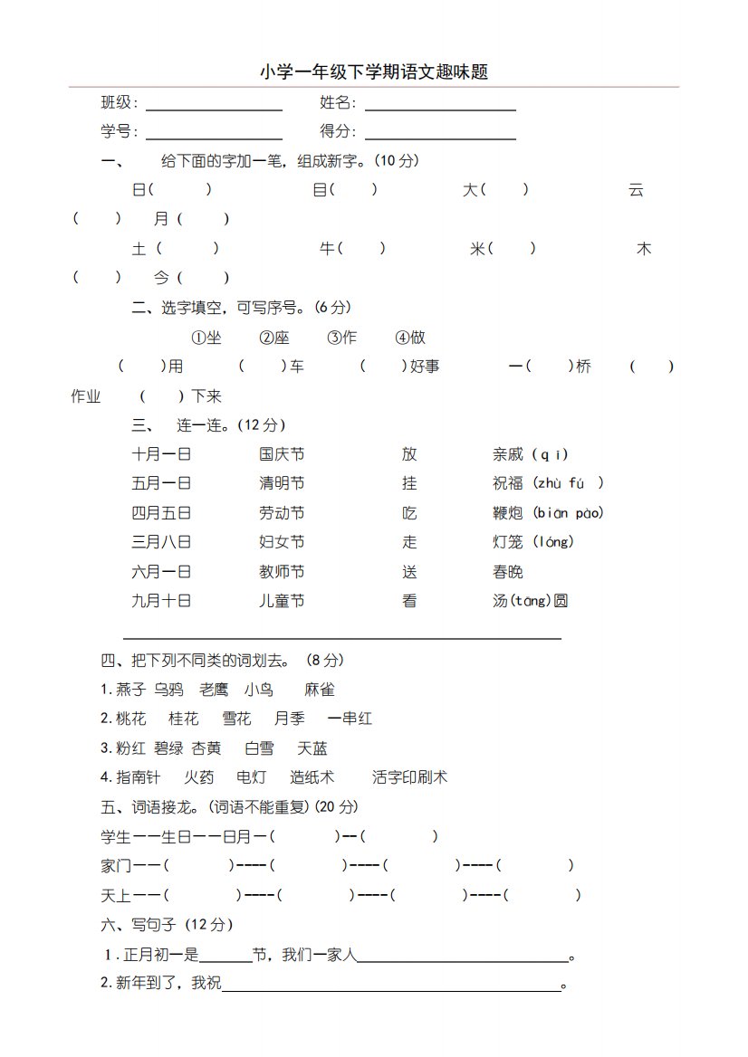 【部编】人教版一年级语文下册趣味知识竞赛试题(附答案)