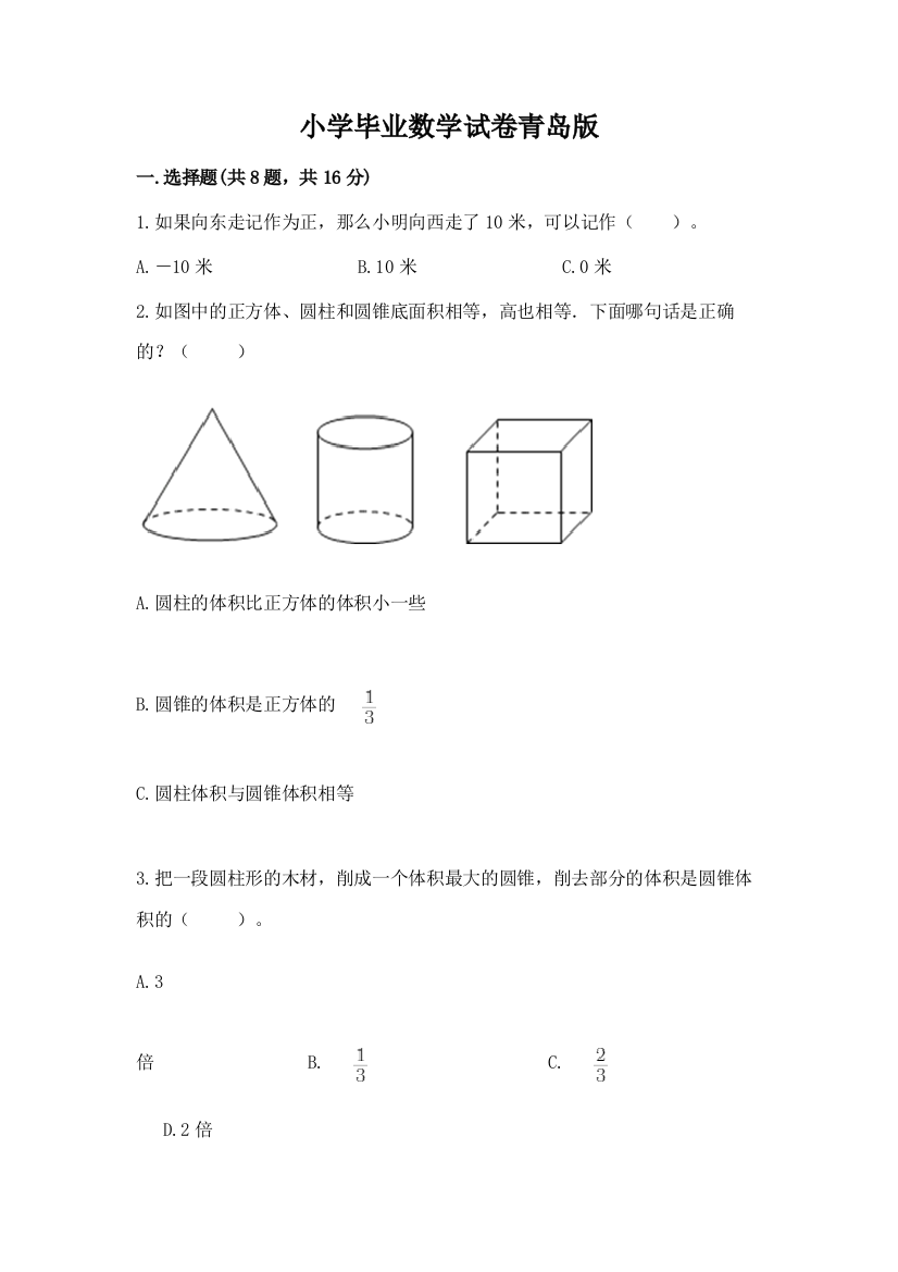 小学毕业数学试卷青岛版【必考】