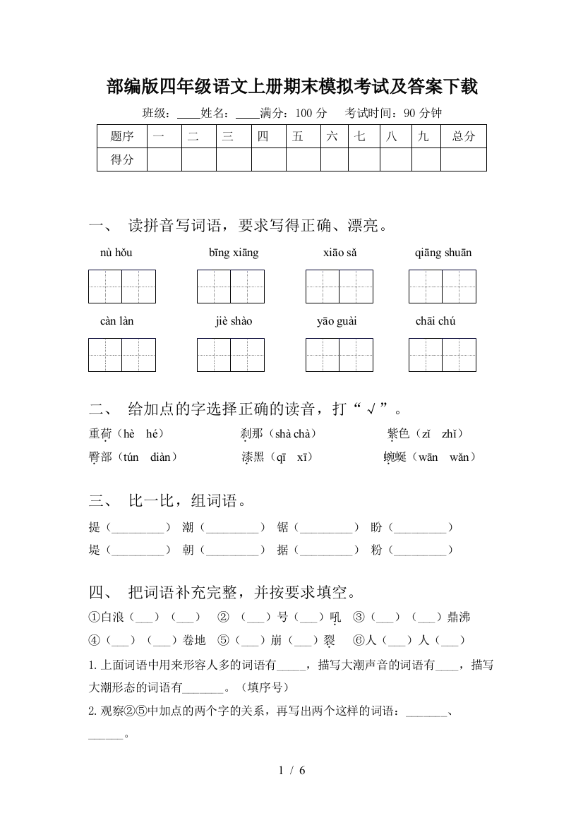 部编版四年级语文上册期末模拟考试及答案下载