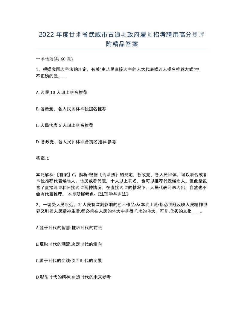 2022年度甘肃省武威市古浪县政府雇员招考聘用高分题库附答案