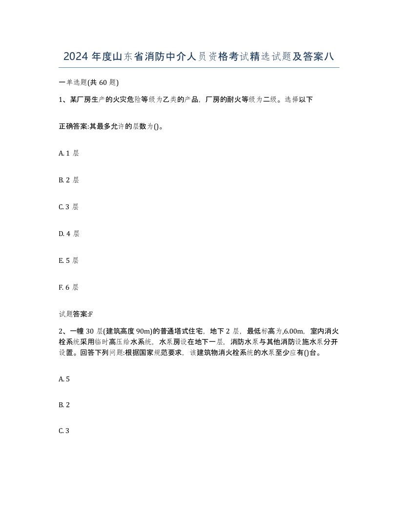 2024年度山东省消防中介人员资格考试试题及答案八