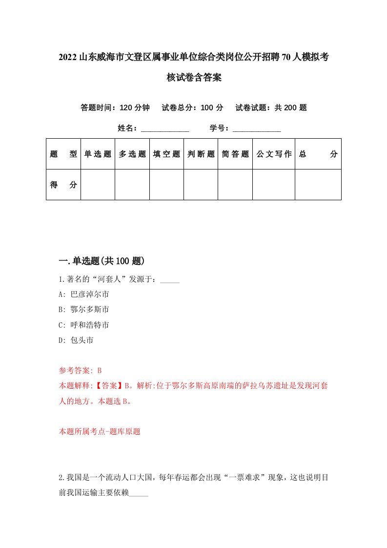 2022山东威海市文登区属事业单位综合类岗位公开招聘70人模拟考核试卷含答案5