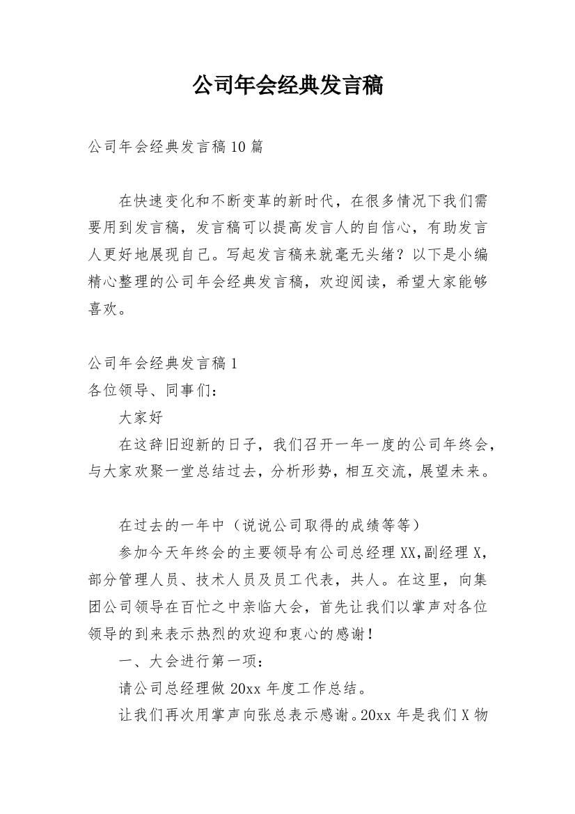 公司年会经典发言稿_1