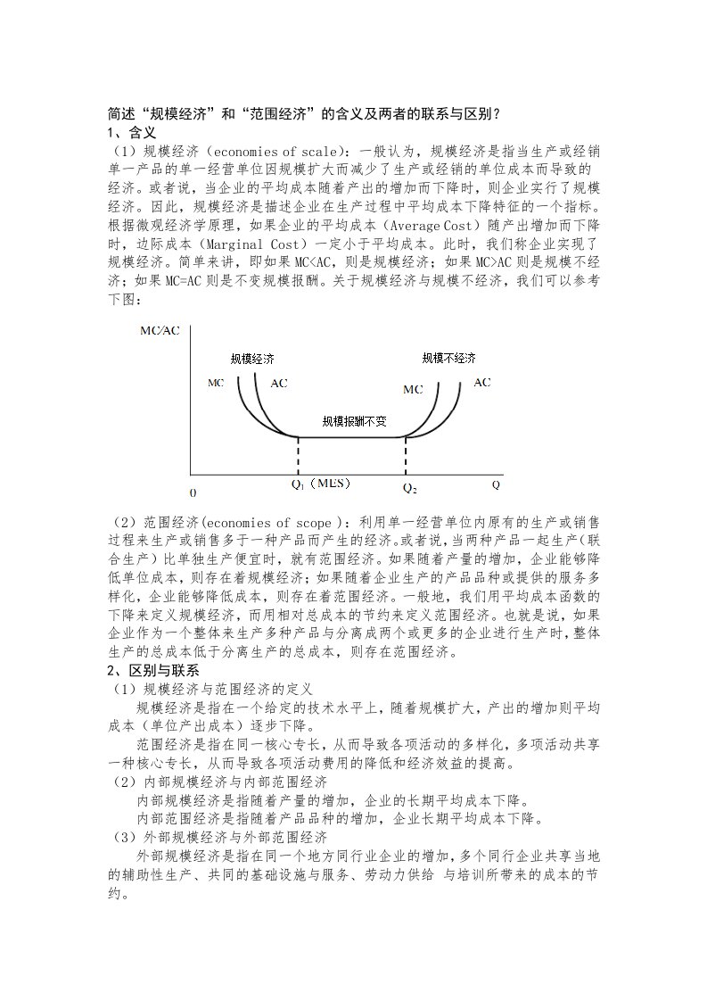 规模经济vs范围经济