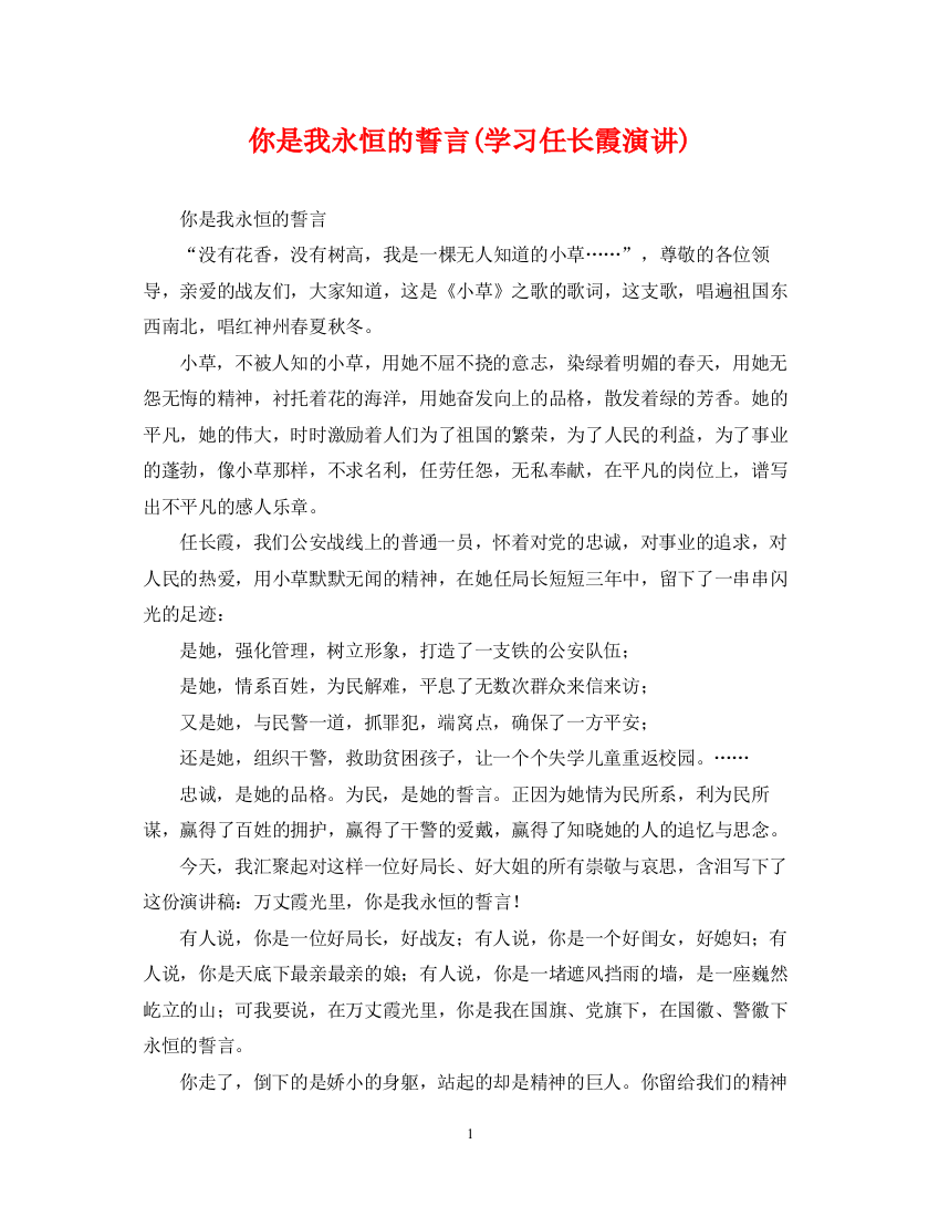 2023年你是我永恒的誓言学习任长霞演讲)