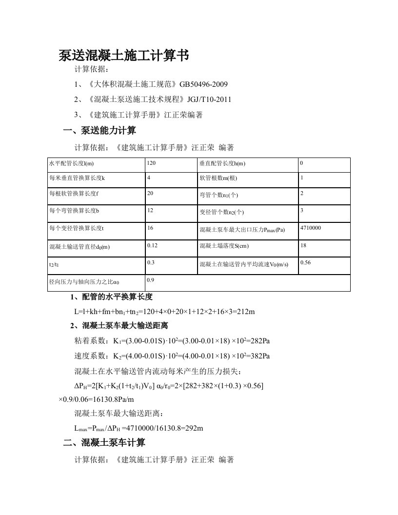 泵送混凝土施工计算书