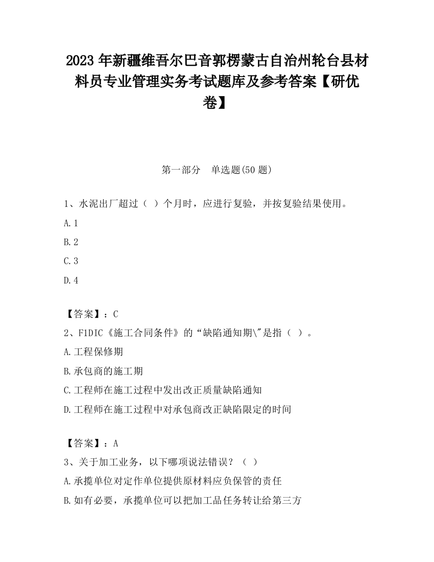 2023年新疆维吾尔巴音郭楞蒙古自治州轮台县材料员专业管理实务考试题库及参考答案【研优卷】