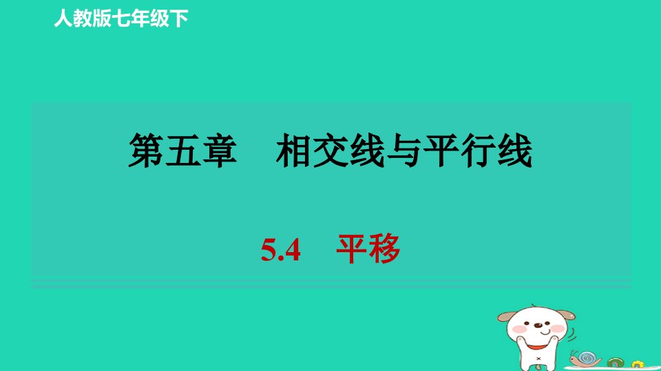 2024春七年级数学下册第五章相交线与平行线5.4平移习题课件新版新人教版