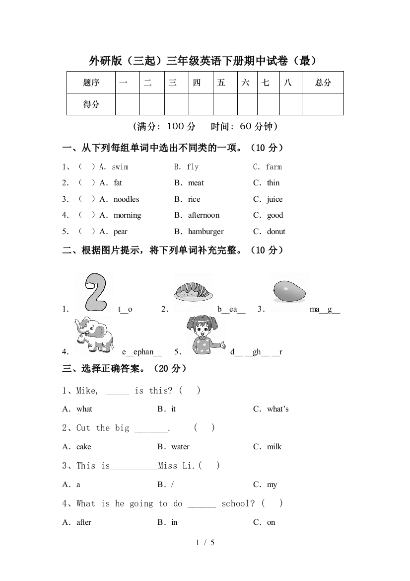 外研版(三起)三年级英语下册期中试卷(最)