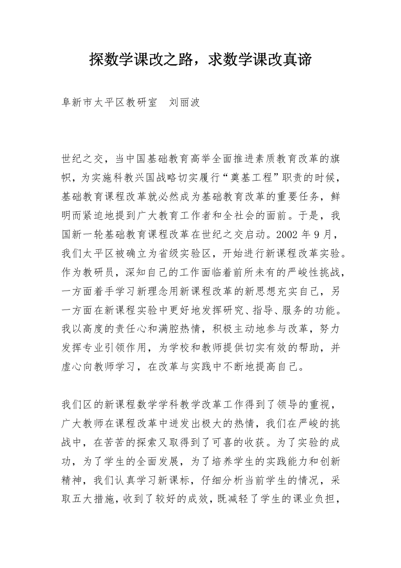 探数学课改之路，求数学课改真谛