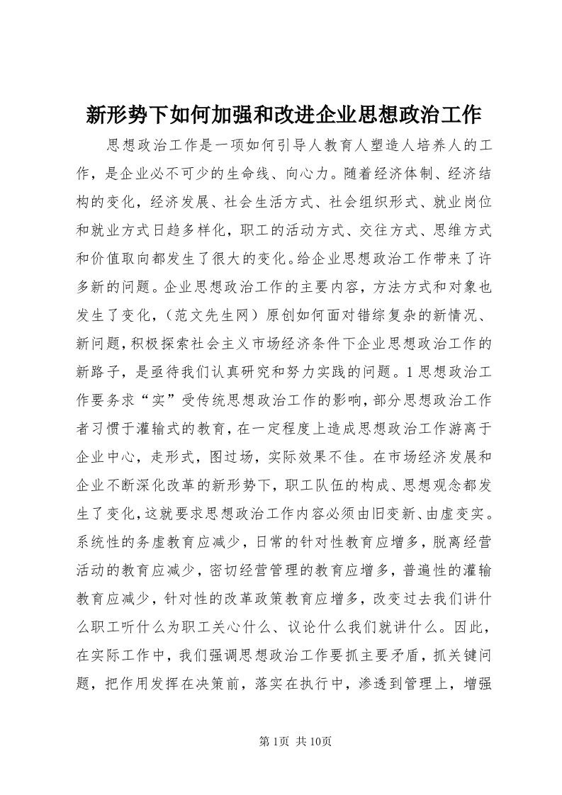 7新形势下如何加强和改进企业思想政治工作