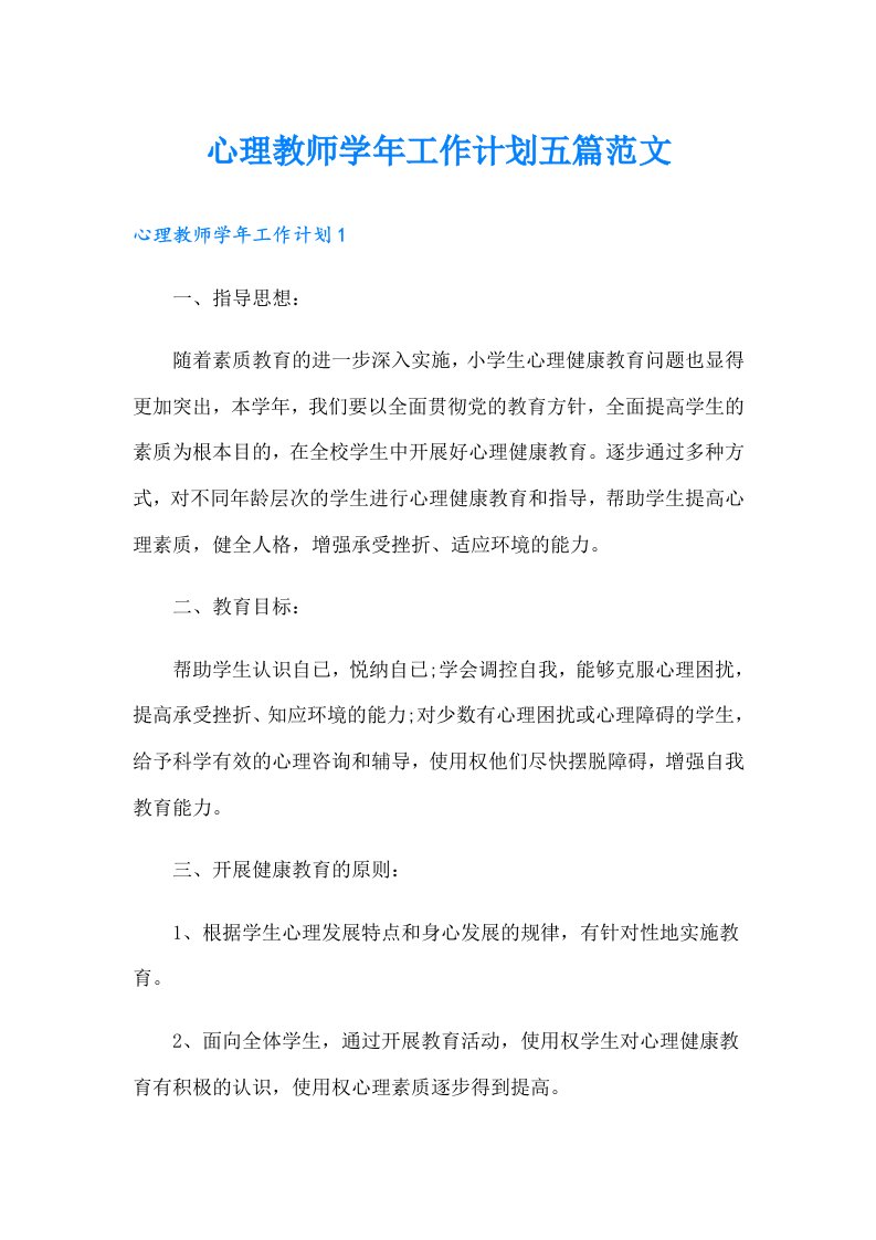 心理教师工作计划五篇范文