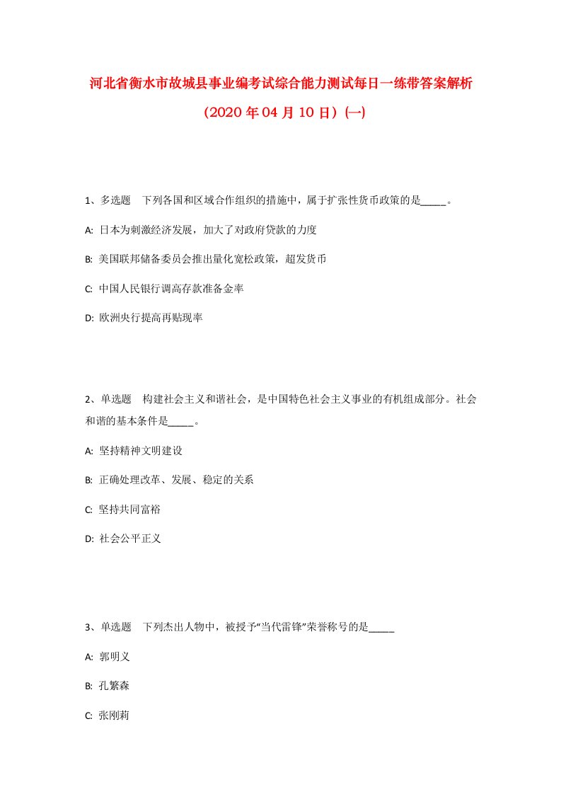 河北省衡水市故城县事业编考试综合能力测试每日一练带答案解析2020年04月10日一