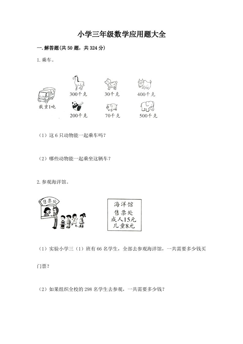 小学三年级数学应用题大全附答案【培优a卷】