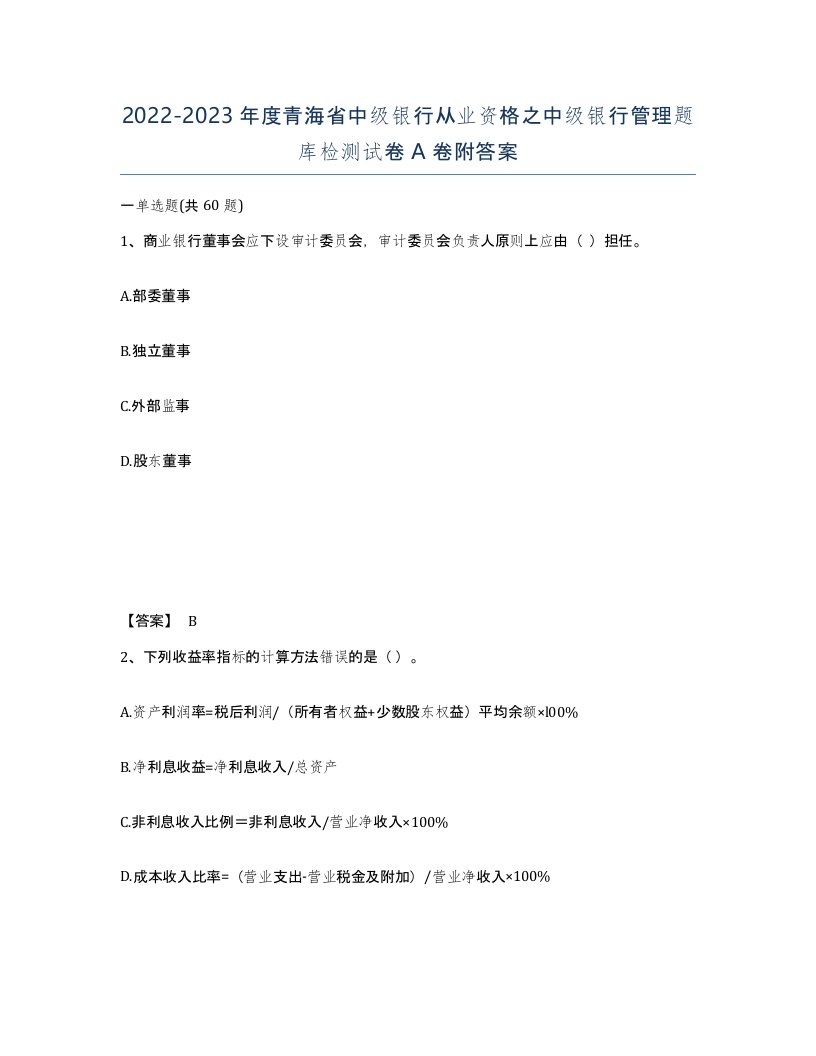 2022-2023年度青海省中级银行从业资格之中级银行管理题库检测试卷A卷附答案